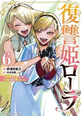 Manga Fukushuuki Lola - Onee-sama wo Ikenie ni Shita Kono Kuni wa Mou Iranai vol.6 (復讐姫ローラ ~お姉様を生贄にしたこの国はもう要らない~ 6 (6) (少年チャンピオン・コミックス))  / Nozawa Amino & Fuyutsuki Kouki