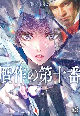 Manga Gansaku no Dai Juuban vol.1 (贋作の第十番 1 (1) (ボニータ・コミックス))  / Kajimoto Reika