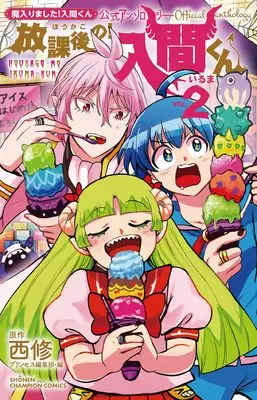 Manga Houkago no! Iruma-kun vol.2 (魔入りました!入間くん公式アンソロジー 放課後の!入間くん 2 (2) (少年チャンピオン・コミックス))  / Nishi Osamu