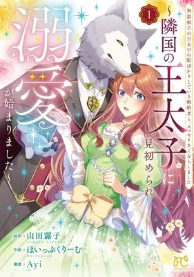 Manga Hatsukoi Aite no Oujo no Shinpai Bakari Shiteiru Konyakusha to, Sukkiri Sayonara Shimashita vol.1 (初恋相手の王女の心配ばかりしている婚約者と、スッキリさよならしました ~隣国の王太子に見初められ溺愛が始まりました~ 1 (1) (プリンセス・コミックス プチプリ))  / ほいっぷくりーむ & Yamada Tsuyuko & Ayi