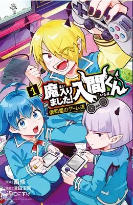 Manga Mairimashita! Iruma-kun: Boku Doumei no Game-dou vol.1 (魔入りました!入間くん 僕同盟のゲーム道 1 (1) (少年チャンピオン・コミックス))  / Nishi Osamu & Tsudanuma Atsushi & こにすけ