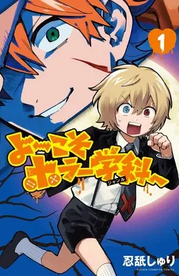 Manga Yo - koso Horror Gakka e vol.1 (よ~こそホラー学科へ 1 (1) (少年チャンピオン・コミックス))  / 忍舐しゅり