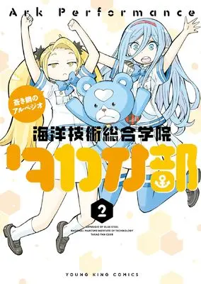 Manga Aoki Hagane no Arpeggio: Kaiyou Gijutsu Sougou Gakuin Takao-bu vol.2 (蒼き鋼のアルペジオ ~海洋技術総合学院タカオ部~ 2 (2巻) (YKコミックス))  / Ark Performance