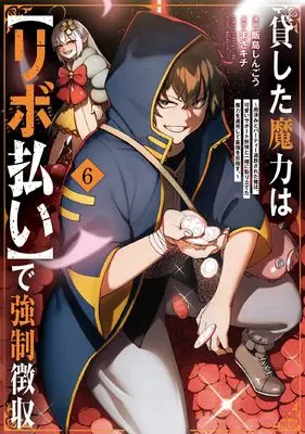 Manga Kashita Maryoku wa "Ribobarai" de Kyousei Choushuu - Youzumi to Party Tsuihousareta Ore wa, Kawaii Support Yousei to Issho ni Toritateta Maryoku wo Unyou shite Saikyou wo Mezasu. vol.6 (貸した魔力は【リボ払い】で強制徴収~用済みとパーティー追放された俺は、可愛いサポート妖精と一緒に取り立てた魔力を運用して最強を目指す。~ (6) (メテオCOMICS))  / Iijima Shingou & まさキチ