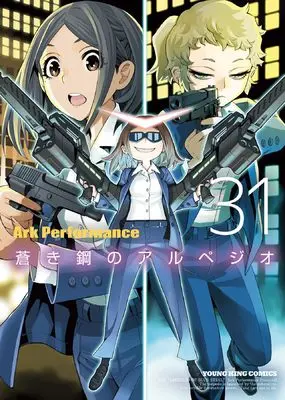Manga Aoki Hagane no Arpeggio vol.31 (蒼き鋼のアルペジオ 31 (31巻) (YKコミックス))  / Ark Performance