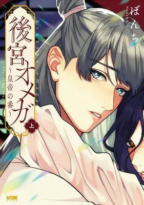 Manga Koukyuu Omega - Koutei no Tsugai - vol.1 (後宮オメガ~皇帝の番~ 上 (上) (プリンセス・コミックスDX カチCOMI))  / Bonchi
