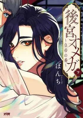 Manga Koukyuu Omega - Koutei no Tsugai - vol.2 (後宮オメガ~皇帝の番~ 下 (下) (プリンセス・コミックスDX カチCOMI))  / Bonchi