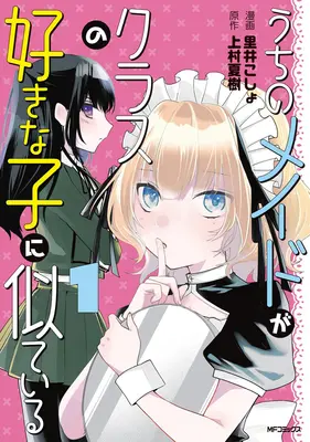 Special Edition Manga with Acrylic stand Uchi no Maid ga Class no Suki na Ko ni Nite Iru vol.1 (うちのメイドがクラスの好きな子に似ている 1『アクリルスタンドフィギュア付きメロンブックス限定版』)  / Live & Uemura Natsuki & 里井こしょ