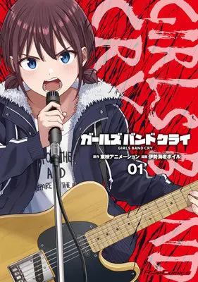 Manga Girls Band Cry vol.1 (ガールズバンドクライ 1)  / 伊勢海老ボイル