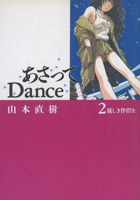 Manga Asatte Dance vol.2 (あさってDance(2)) 