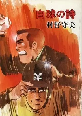Manga Hakkyuu no Uta (白球の詩)  / Murano Moribi