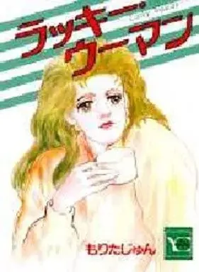 Manga  (ラッキー・ウーマン)  / Morita Jun