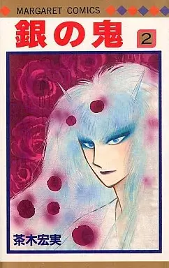Manga Gin no Oni vol.2 (銀の鬼(2))  / 茶木宏美