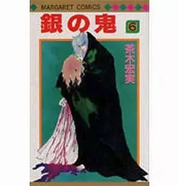 Manga Gin no Oni vol.6 (銀の鬼(6))  / 茶木宏美