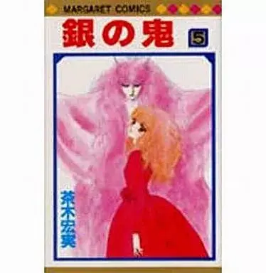Manga Gin no Oni vol.5 (銀の鬼(5))  / 茶木宏美