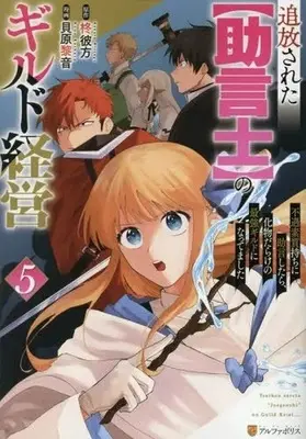 Manga Tsuihousareta "Jougenshi" no Guild Keiei vol.5 (追放された【助言士】のギルド経営 不遇素質持ちに助言したら、化物だらけの最強ギルドになってました(5))  / 貝原黎音