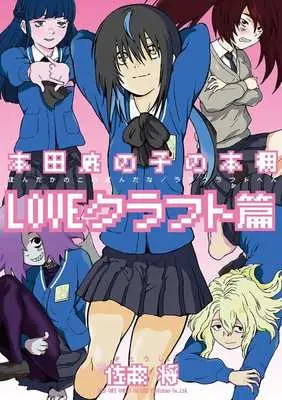 Manga Honda Kanoko no Hondana (本田鹿の子の本棚 LOVEクラフト篇)  / Satou Shou
