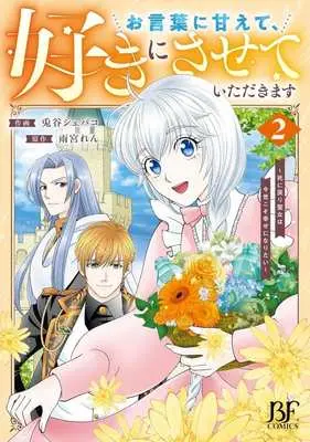 Manga I'll Take You Up on That - The Saintess's Second Chance at Happiness - vol.2 (お言葉に甘えて、好きにさせていただきます(2))  / 兎谷シェパコ
