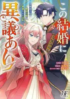 Manga I Object to This Marriage - The Exploited Lady's Comeback. - vol.1 (この結婚に異議あり(1))  / トナリ