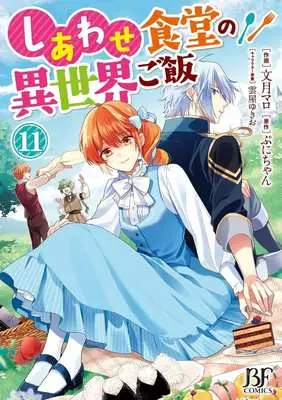 Manga Shiawase Syokudo no Isekai Gohan vol.11 (しあわせ食堂の異世界ご飯(11))  / Fuzuki Maro