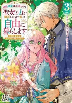 Manga Konyaku Haki wa Honmou desu! Seijo no Chikara ga Kaika shita node Watashi wa Jiyuu ni Kurasu masu - Honmono no Seijo wa Gishi de wa naku Watashi deshita - vol.3 (婚約破棄は本望です!聖女の力が開花したので私は自由に暮らします(3))  / Kuse Tsukiko