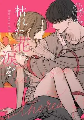 Manga Tears on a Withered Flower vol.5 (枯れた花に涙を(vol.5))  / Gae