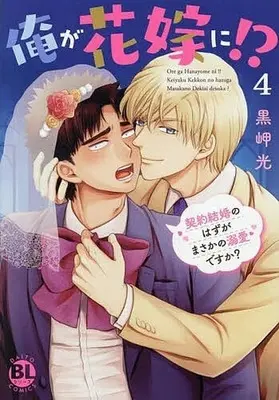 Manga Ore ga Hanayome ni!? - Keiyaku Kekkon no Hazu ga Masaka no Dekiai desu ka? vol.4 (俺が花嫁に!?(4))  / Kurosaki Hikaru