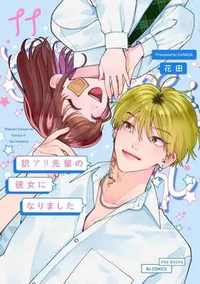 Manga Wakeari Senpai no Kanojo ni Narimashita vol.11 (訳アリ先輩の彼女になりました(11))  / Hanada