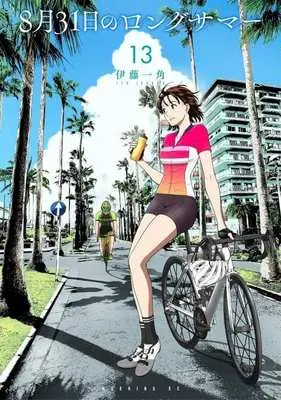 Manga 8-gatsu 31-nichi no Long Summer vol.13 (8月31日のロングサマー(13))  / Itou Ikkado