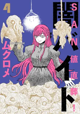 Manga Sanchi Chokusou! Yami Baito vol.4 (SAN値直葬!闇バイト 4)  / Mukurome