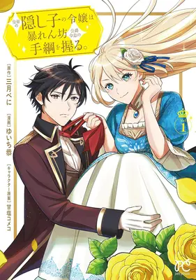 Manga The Emperor's Secret Daughter Takes the Reins of the Rowdy Duke's Son vol.1 (皇帝の隠し子の令嬢は暴れん坊公爵令息の手綱を握る。 1)  / Mitsuki Beni & ゆいち恭 & 甘塩コメコ