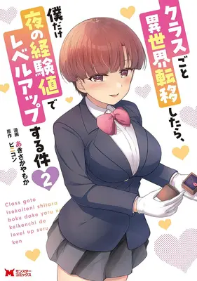 Manga Class goto Isekai Ten'i shitara, Boku dake Yoru no Keikenchi de Level Up suru Ken vol.2 (クラスごと異世界転移したら、僕だけ夜の経験値でレベルアップする件 2)  / あきさかやもか & ビニコン