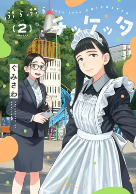 Manga Purapura Chikketta vol.2 (ぷらぷらチッケッタ 2)  / ぐみさわ