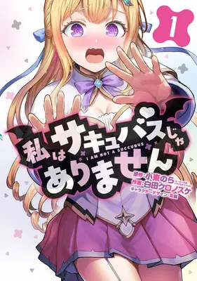 Manga Watashi wa Succubus ja Arimasen vol.1 (私はサキュバスじゃありません 1)  / Wasabi (和錆) & Shirota Kuronosuke & 小東のら
