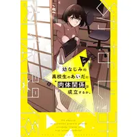 Manga Osananajimi no Koukousei no Aida ni Nikutai Kankei wa Seiritsu suru ka. vol.5 (幼なじみの高校生のあいだに肉体関係は成立するか。 5)  / Konya Yukio
