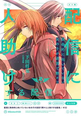 Manga Haishin ni Chimeiteki ni Muiteinai Onna no Ko ga Meikyu de Mokumoku to Hitodasuke suru Haishin vol.2 (配信に致命的に向いていない女の子が迷宮で黙々と人助けする配信 2)  / Shimoda Masaya & 福きつね & 佐藤悪糖