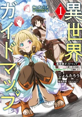 Manga Isekai Guide Map [Kuchikomi] o Tayori ni Yuuyuujiteki na Isekai Ryokou Slow Life o Mankitsu Shimasu vol.1 (異世界ガイドマップ 【クチコミ】を頼りに悠々自適な異世界旅行スローライフを満喫します 1)  / Mataichi Matarou & Jontarou & 菊池快晴