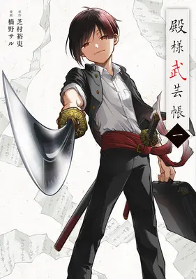 Manga Tonosama Bugeichou vol.1 (殿様武芸帳 1)  / Hashino Saru & Shibamura Yuri