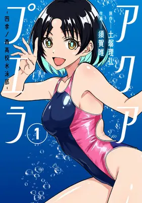 Manga Aqua Puella - Shikinomori High School Swim Team - vol.1 (アクアプエラ -四季ノ森高校水泳部- 1)  / Totsuka Masahiro & 須賀唯