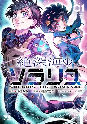 Manga Zetsushinkai no Solaris vol.1 (絶深海のソラリス 1)  / らきるち & 権家賢吾 & あさぎり
