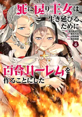 Manga Shinimodori Oujo wa Ikinobiru Tame ni Yuri Harem wo Tsukuru Koto ni Shita vol.4 (死に戻り王女は生き延びるために百合ハーレムを作ることにした 4)  / Murata Shinya & Yanai Nobuhiko & Akashiro Aoi & 糀もろみ