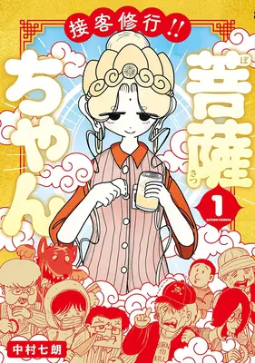Manga Sekkyaku Shugyou!! Bosatsu-chan vol.1 (接客修行!! 菩薩ちゃん 1)  / 中村七朗