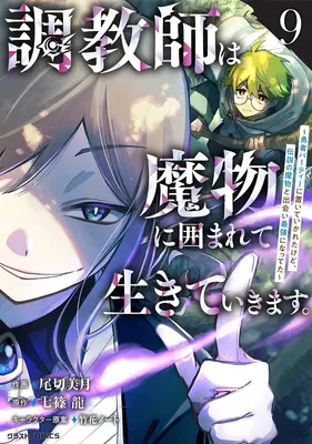 Manga Choukyoushi wa Mamono ni Kakomarete Ikiteikimasu. vol.9 (調教師は魔物に囲まれて生きていきます。 ～勇者パーティーに置いていかれたけど、伝説の魔物と出会い最強になってた～ 9)  / Takehana Note & 七篠龍 & Ogiri Mitsuki
