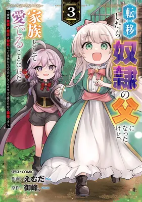 Manga Father of Three Overpowered Children vol.3 (転移したら奴隷の父になったけど、家族として愛でることにした ～実は勇者と魔王と聖女だった子供たちの力がとんでもスキルで使えたので最強です～ 3)  / Emuda & 御峰。