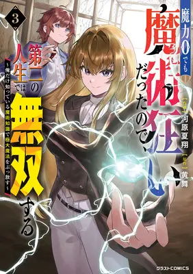 Manga Maryoku 0 demo Majutsu Gurui datta node, Daini no Jinsei de wa Musou suru - Ore dake Shitteiru Majutsu Chishiki de Kyokudai Mahou wo Buppanasu - vol.3 (魔力0でも魔術狂いだったので、第二の人生では無双する ～俺だけ知っている魔術知識で極大魔法をぶっ放す～ 3)  / 黄舞 & 河原夏翔