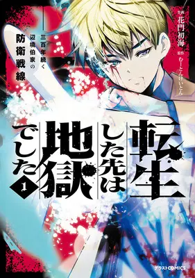 Manga  vol.1 (転生した先は地獄でした——三百年続く辺境伯家の防衛戦線 1)  / Kamon Shoumi & むーとんけいとん