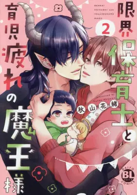 Manga Complete Set Genkai Hoikushi to Ikuji Tsukare no Maou-sama (Vol.1-2) (限界保育士と育児疲れの魔王様)  / Akiyama Hanao