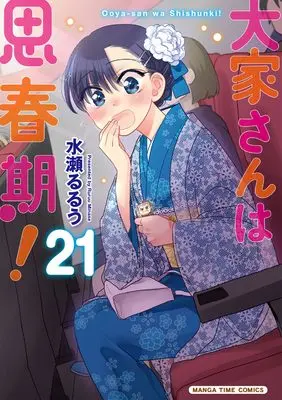 Manga Ooyasan wa Shishunki! vol.21 (大家さんは思春期！　２１ (まんがタイムコミックス))  / Minase Ruruu