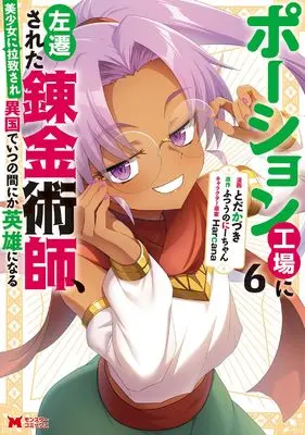 Manga Potion Koujou ni Sasensareta Renkin Jutsushi, Bishoujo ni Rachisare Ikoku de Itsunomanika Eiyuu ni naru vol.6 (ポーション工場に左遷された錬金術師、美少女に拉致され異国でいつの間にか英雄になる(6) (モンスターコミックス))  / ふつうのにーちゃん & とだかづき