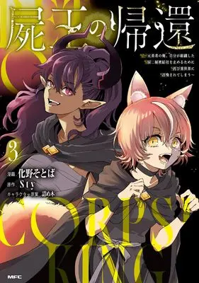 Manga Shio no Kikan vol.3 (屍王の帰還 ~元勇者の俺、自分が組織した厨二秘密結社を止めるために再び異世界に召喚されてしまう~ 3 (MFC))  / 化野 そとば